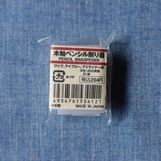 ムジルシリョウヒン(MUJI (無印良品))の木軸ペンシル削り器　無印良品(その他)