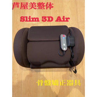 芦屋美整体Slim 3D Air骨盤矯正器具の通販 by Reo,shop｜ラクマ