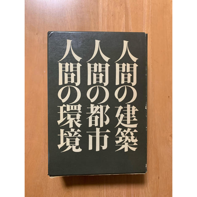 菊竹清訓: 人間の建築/人間の都市/人間の環境 エンタメ/ホビーの本(ノンフィクション/教養)の商品写真