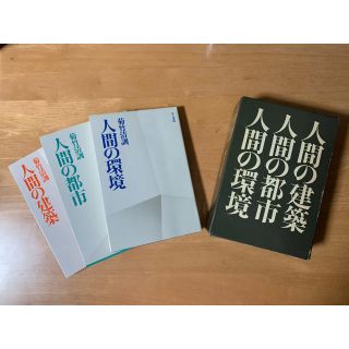 菊竹清訓: 人間の建築/人間の都市/人間の環境(ノンフィクション/教養)