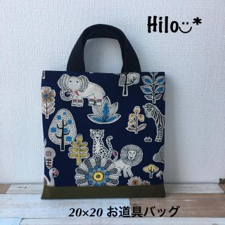 20×20 お道具バッグ　お道具袋　サファリ&カーキ(バッグ/レッスンバッグ)