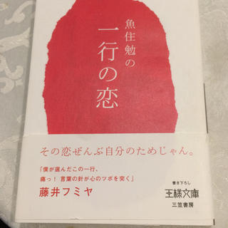 魚住勉の一行の恋(文学/小説)