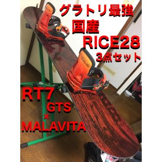 ライストゥエンティーエイト(RICE28)のグラトリ最強 国産 3点セット RICE28 RT7 / MALAVITA(ボード)