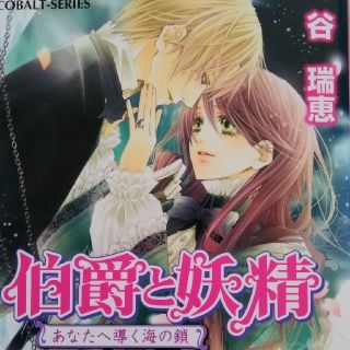 伯爵と妖精 あなたへ導く海の鎖の通販 By 鳶名 絢 S Shop ラクマ 伯爵と妖精 あなたへ導く海の鎖の通販 By 鳶名 絢 S Shop ラクマ