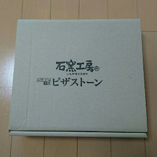 ニホンハム(日本ハム)の石窯工房専用 美濃焼 ピザストーン(新品未使用)(調理道具/製菓道具)