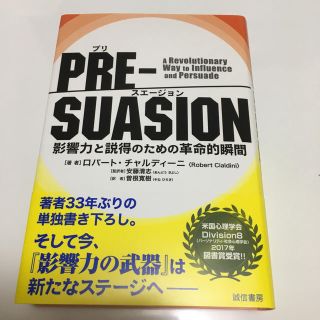 ＰＲＥ－ＳＵＡＳＩＯＮ 影響力と説得のための革命的瞬間(人文/社会)