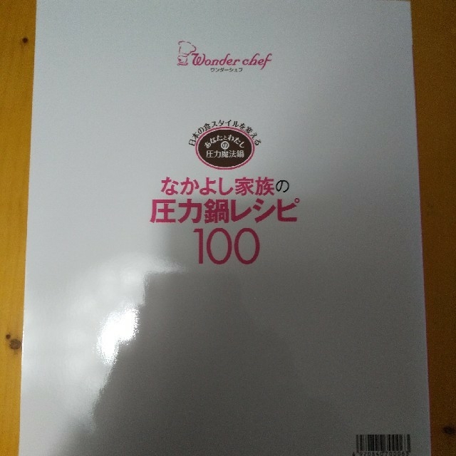 ワンダーシェフ(ワンダーシェフ)のワンダーシェフ　レシピ本 エンタメ/ホビーの本(料理/グルメ)の商品写真