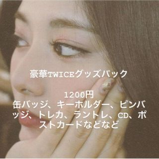 1パック追加！ TWICE パック トレカ 詰め合わせ(アイドル)