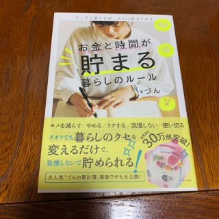 お金と時間が貯まる暮らしのルール すっきり暮らせば、ラクに貯まりだす(住まい/暮らし/子育て)