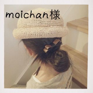 moichan様(その他)