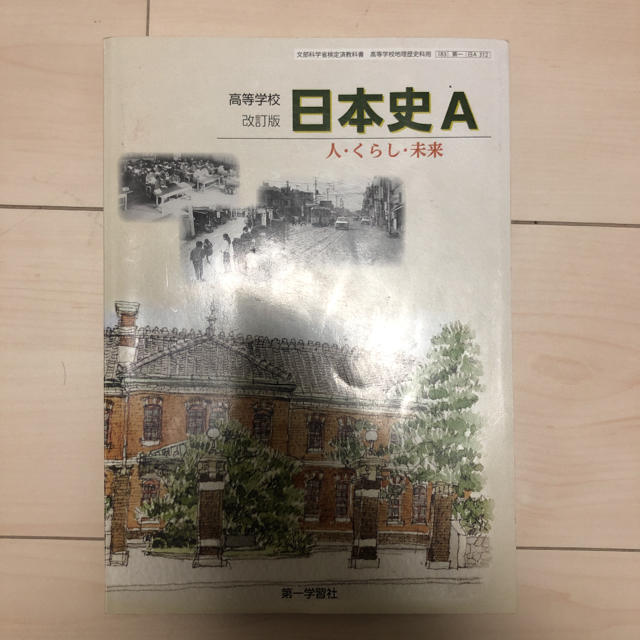 日本史A エンタメ/ホビーの本(語学/参考書)の商品写真