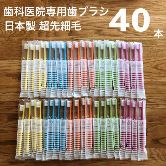 歯科医院専用 歯ブラシ 40本 日本製 超先細毛 Ci ベーシック コスメ/美容のオーラルケア(歯ブラシ/デンタルフロス)の商品写真