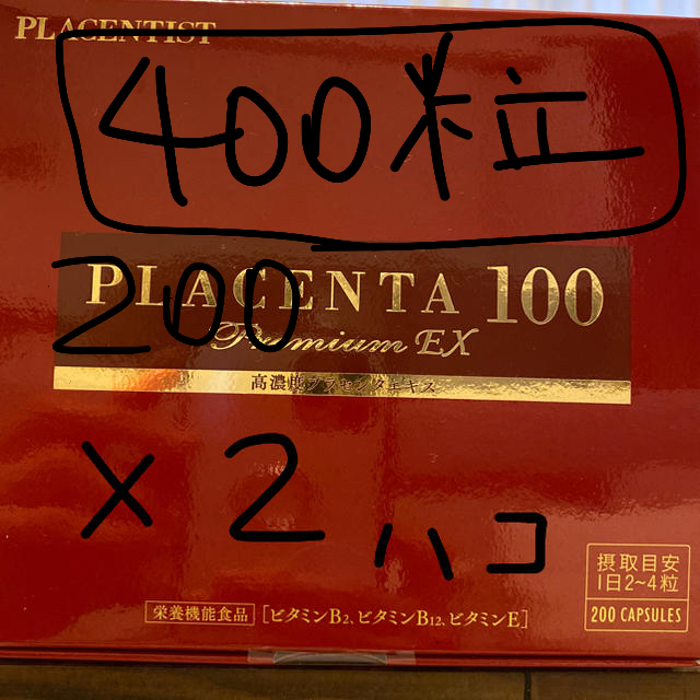 200粒全成分プラセンタ100 2箱分　400粒　高濃度プラセンタエキス