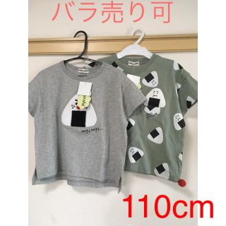 シマムラ(しまむら)の新品未使用 しまむら mimorandコラボ おにぎりTシャツ 110 2枚(Tシャツ/カットソー)