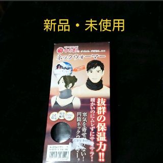 【新品・未使用】ひだまり ネックウォーマー 黒色(ネックウォーマー)