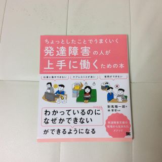 発達障害の人が上手に働くための本 ちょっとしたことでうまくいく(人文/社会)