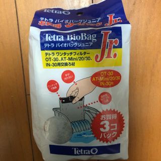 テトラ(Tetra)のテトラバイオバッグジュニア　3個入り(その他)