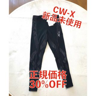 シーダブリューエックス(CW-X)の【CW-X★新品未使用30%OFF】ジェネレーターモデル HZY339 Lサイズ(レギンス/スパッツ)