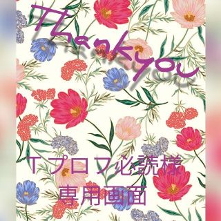 Ｔプロフ必読❣様専用画面(ロンパース)