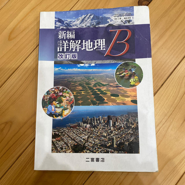 新編　詳解地理B 改訂版 エンタメ/ホビーの本(語学/参考書)の商品写真