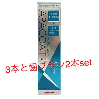 ヤクルト(Yakult)のアパコート  3本と歯ブラシのセット(歯磨き粉)