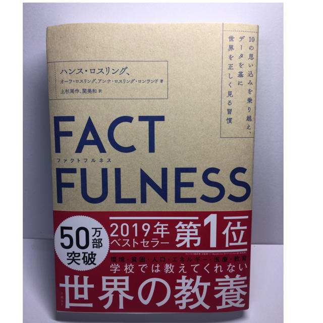 日経BP(ニッケイビーピー)のFACTFULNESS(ファクトフルネス)  エンタメ/ホビーの本(ビジネス/経済)の商品写真