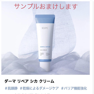 アイオペ(IOPE)のIOPE  アイオペ　ダーマリペアシカクリーム　50ml  新品　おまけつき(フェイスクリーム)