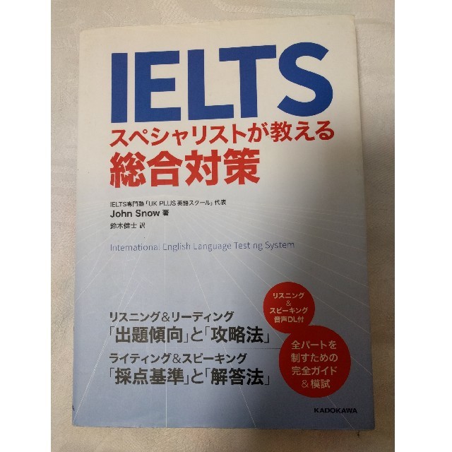 ＩＥＬＴＳスペシャリストが教える総合対策 エンタメ/ホビーの本(資格/検定)の商品写真