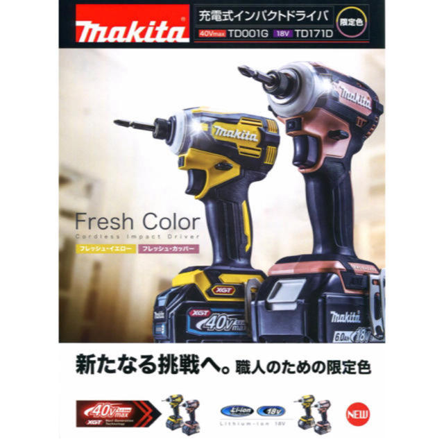 Makita - 限定色マキタ18VインパクトドライバTD171DGXFY／FC新品2台セット