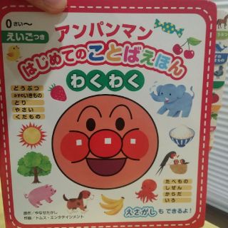 アンパンマンはじめてのことばえほん〈わくわく〉 えいごつき(絵本/児童書)