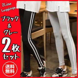 2ライン レギンス スパッツ サイドライン スキニーパンツ レディース 2枚(レギンス/スパッツ)