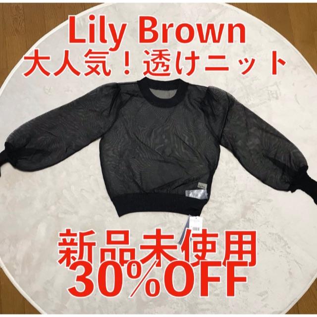 Lily Brown(リリーブラウン)の【リリー・ブラウン★新品未使用★30%OFF】透けニットプルオーバー【ブラック】 レディースのトップス(ニット/セーター)の商品写真