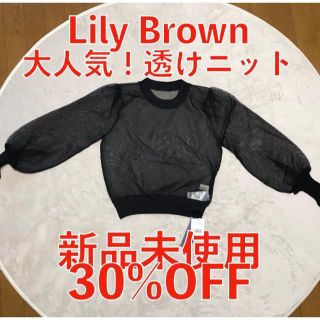 リリーブラウン(Lily Brown)の【リリー・ブラウン★新品未使用★30%OFF】透けニットプルオーバー【ブラック】(ニット/セーター)