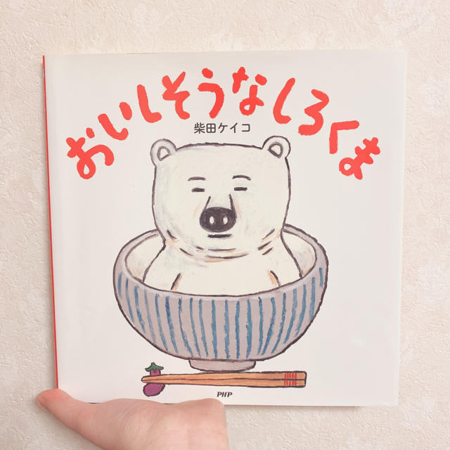 おいしそうなしろくま エンタメ/ホビーの本(絵本/児童書)の商品写真