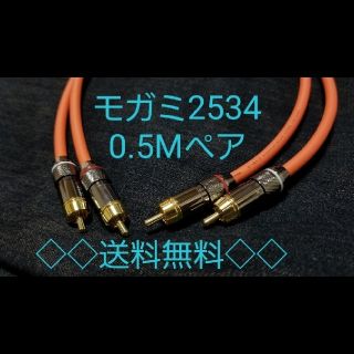 モガミ mogami 2534　RCA ケーブル 0.5m 50cm ペア(ケーブル)