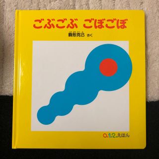 ごぶごぶごぼごぼ(絵本/児童書)