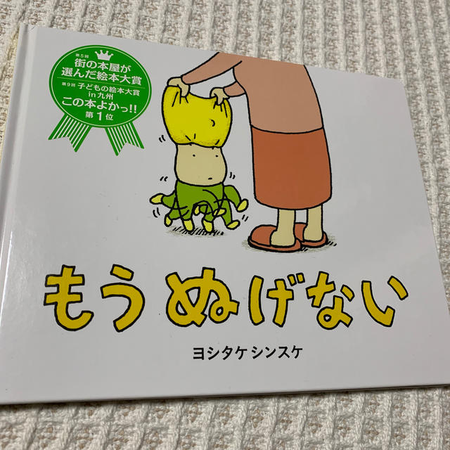 もうぬげない ヨシタケシンスケ 絵本 エンタメ/ホビーの本(絵本/児童書)の商品写真