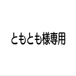 【ともとも様専用】エタゲルプラスA 60ml エタノール消毒剤(その他)