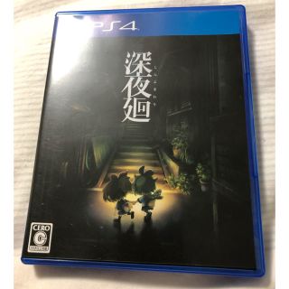 プレイステーション4(PlayStation4)の深夜廻 PS4(家庭用ゲームソフト)