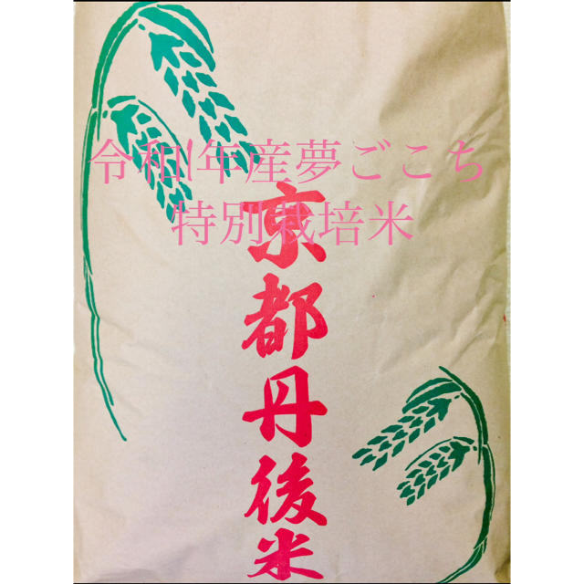 2019年・令和1年産「京都府丹後産夢ごこち」特別栽培米・玄米３０㎏食品/飲料/酒