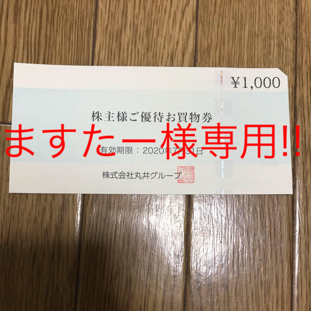 マルイ 丸井 株主優待券 1000円分 チケットの優待券/割引券(ショッピング)の商品写真