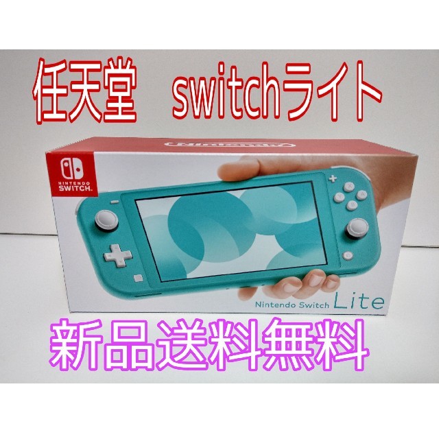 任天堂スイッチライト Nintendo Switch Light ターコイズ