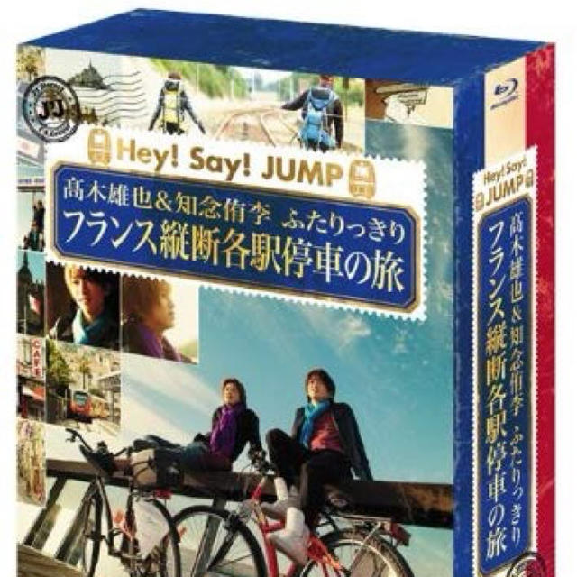 Hey! Say! JUMP(ヘイセイジャンプ)の知念　高木　フランス縦断各駅停車の旅 エンタメ/ホビーのタレントグッズ(アイドルグッズ)の商品写真