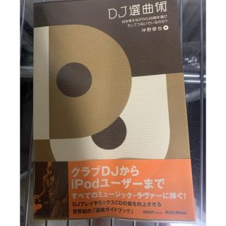 ＤＪ選曲術 何を考えながらＤＪは曲を選び、そしてつないでいるの(その他)