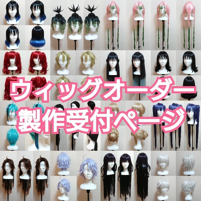 ウィッグオーダー 【製作受付ページ】-