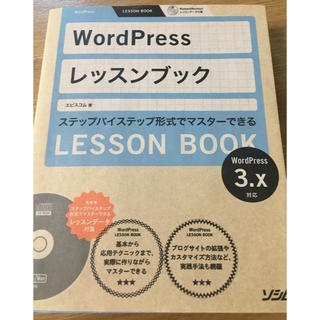 WordPressレッスンブック : ステップバイステップ形式でマスターできる(コンピュータ/IT)