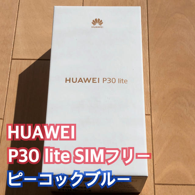 P30 lite 64GB SIMフリー ピーコックブルー