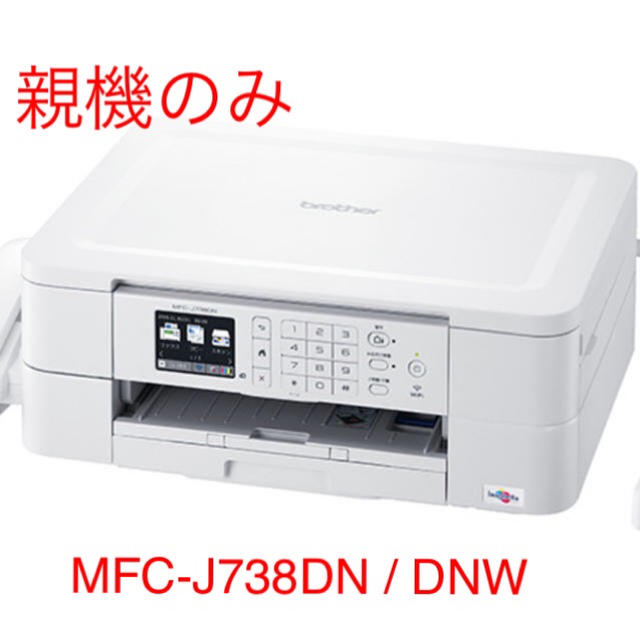 新品 brother FAX複合機  MFC-J738DN/DWN 親機のみ