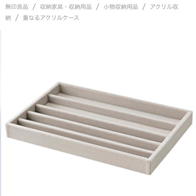 MUJI (無印良品)(ムジルシリョウヒン)の無印良品 アクリルケース用 ベロア仕切り インテリア/住まい/日用品のインテリア小物(小物入れ)の商品写真