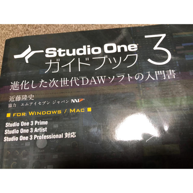 Studio One  3 ガイドブック エンタメ/ホビーの本(コンピュータ/IT)の商品写真